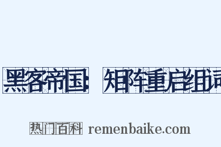 黑客帝国：矩阵重启组词是什么意思的图片